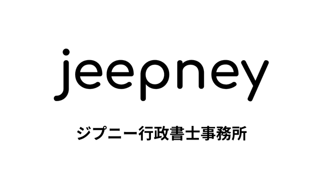 ジプニー行政書士事務所