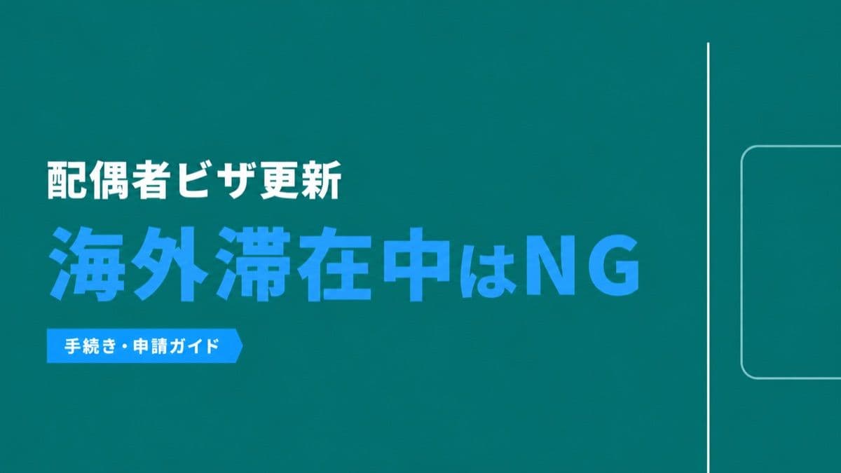 配偶者ビザの更新は海外滞在中にできる?在留カード受け取りまでに必要な2つのタイミング