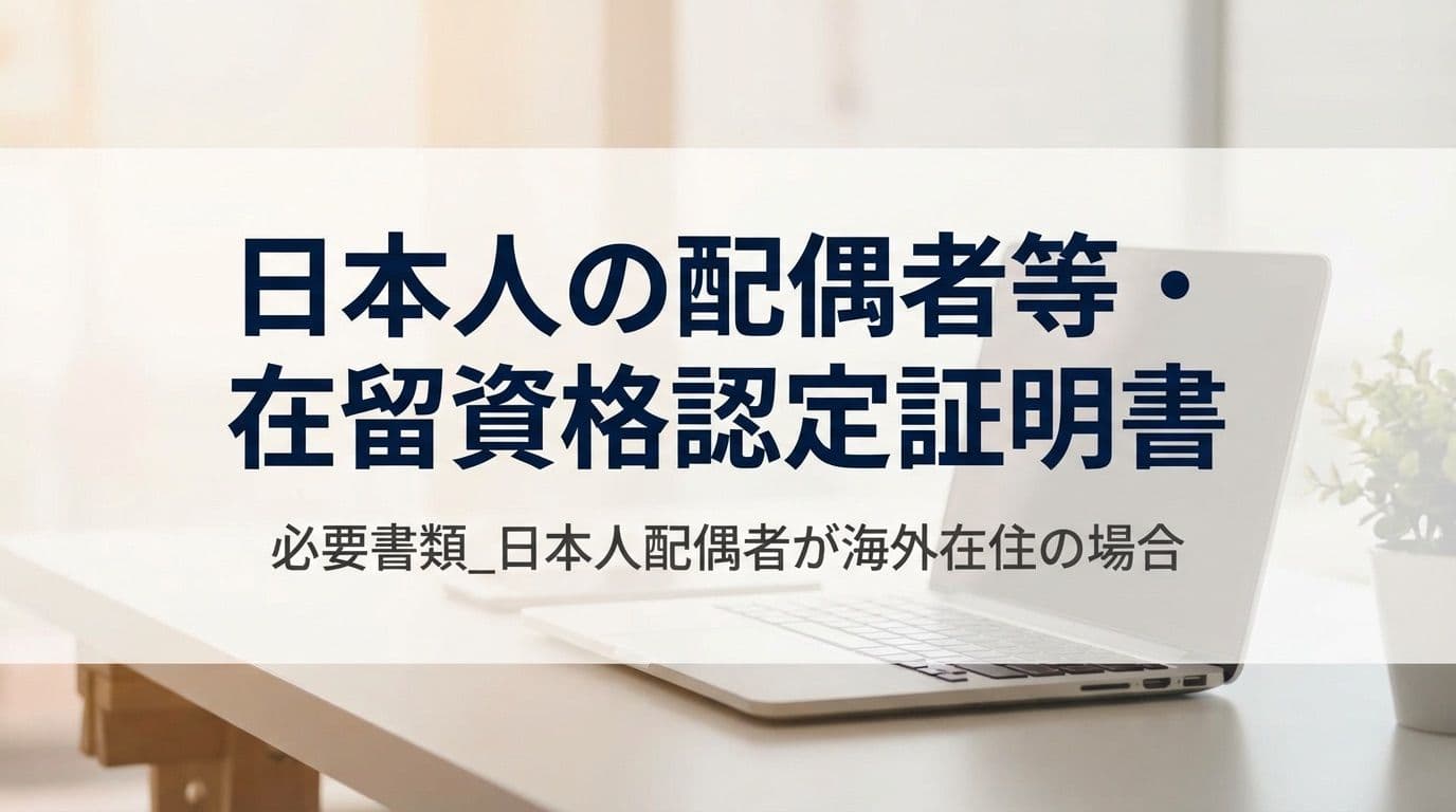 海外在住の日本人配偶者が呼び寄せる配偶者ビザ(COE申請)|必要書類と注意点