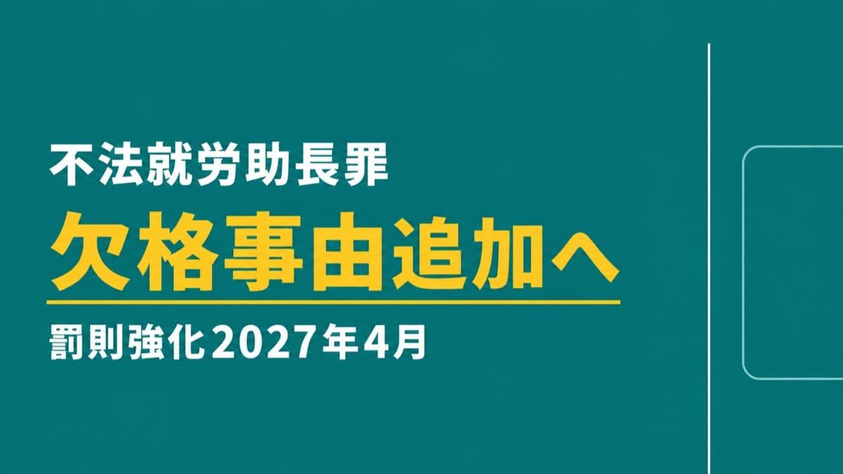 不法就労助長罪に「欠格事由」追加へ|入管庁が要請、2027年4月の罰則強化とあわせて解説
