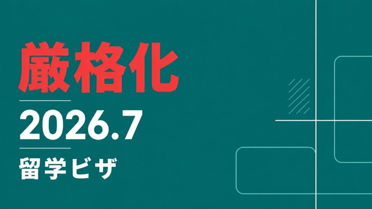 留学ビザの運用が変わります|2026年7月以降の日本語確認とアルバイト把握の厳格化