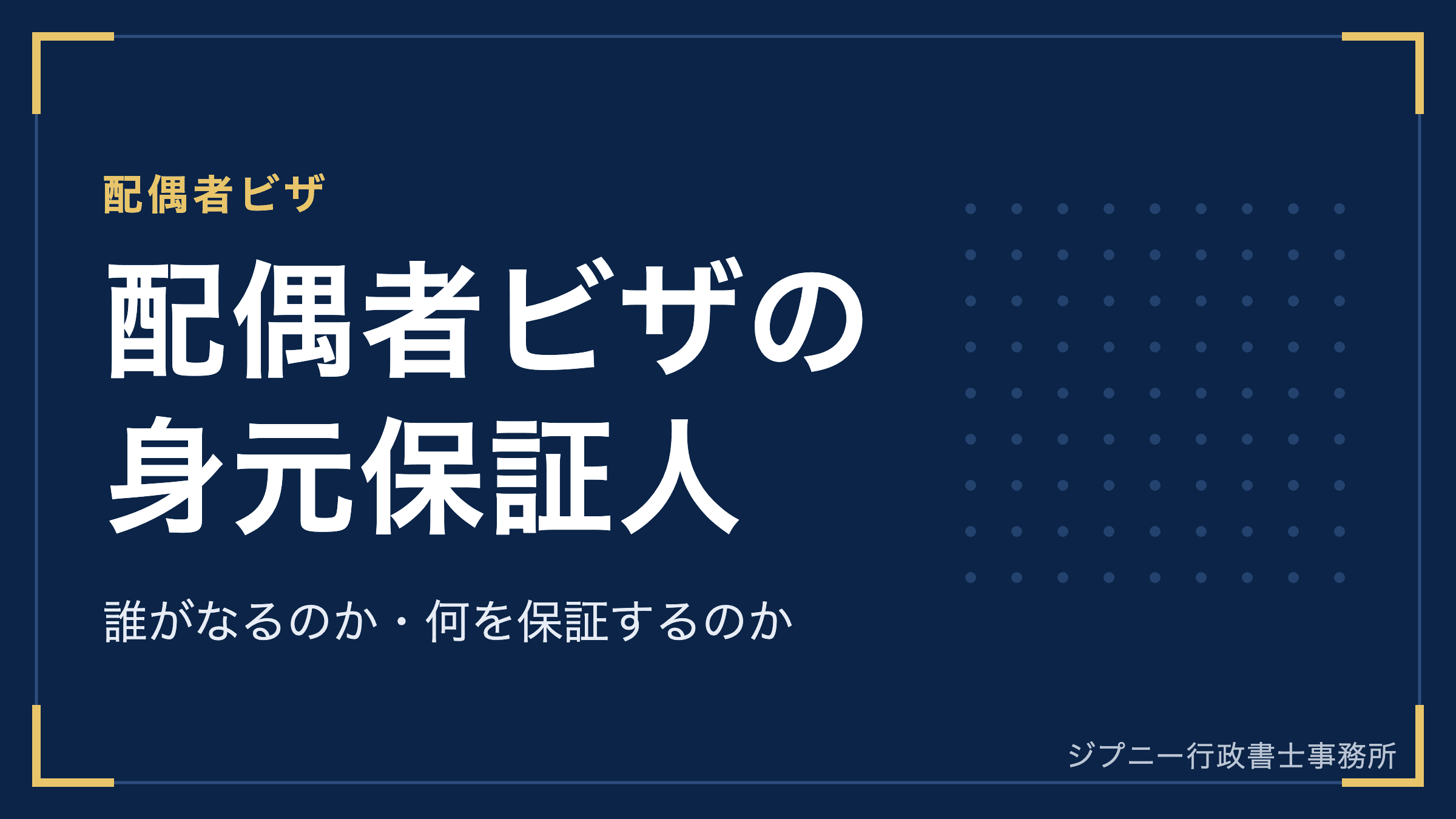 配偶者ビザの身元保証人とは?誰がなるのか・保証する内容・民法の保証人との違い