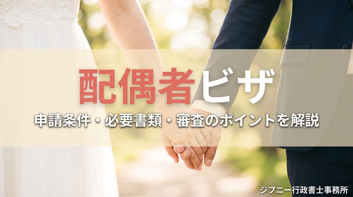 配偶者ビザとは?申請条件・必要書類・審査のポイントを行政書士が解説【2026年最新】