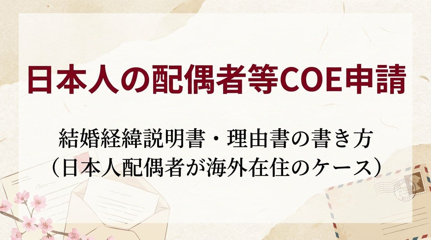 日本人の配偶者等COE申請——結婚経緯説明書・理由書の書き方(日本人配偶者が海外在住のケース)