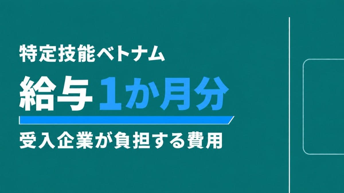 ベトナムから特定技能を受け入れる企業の費用負担|労働者提供契約と「給与1か月分」のルール