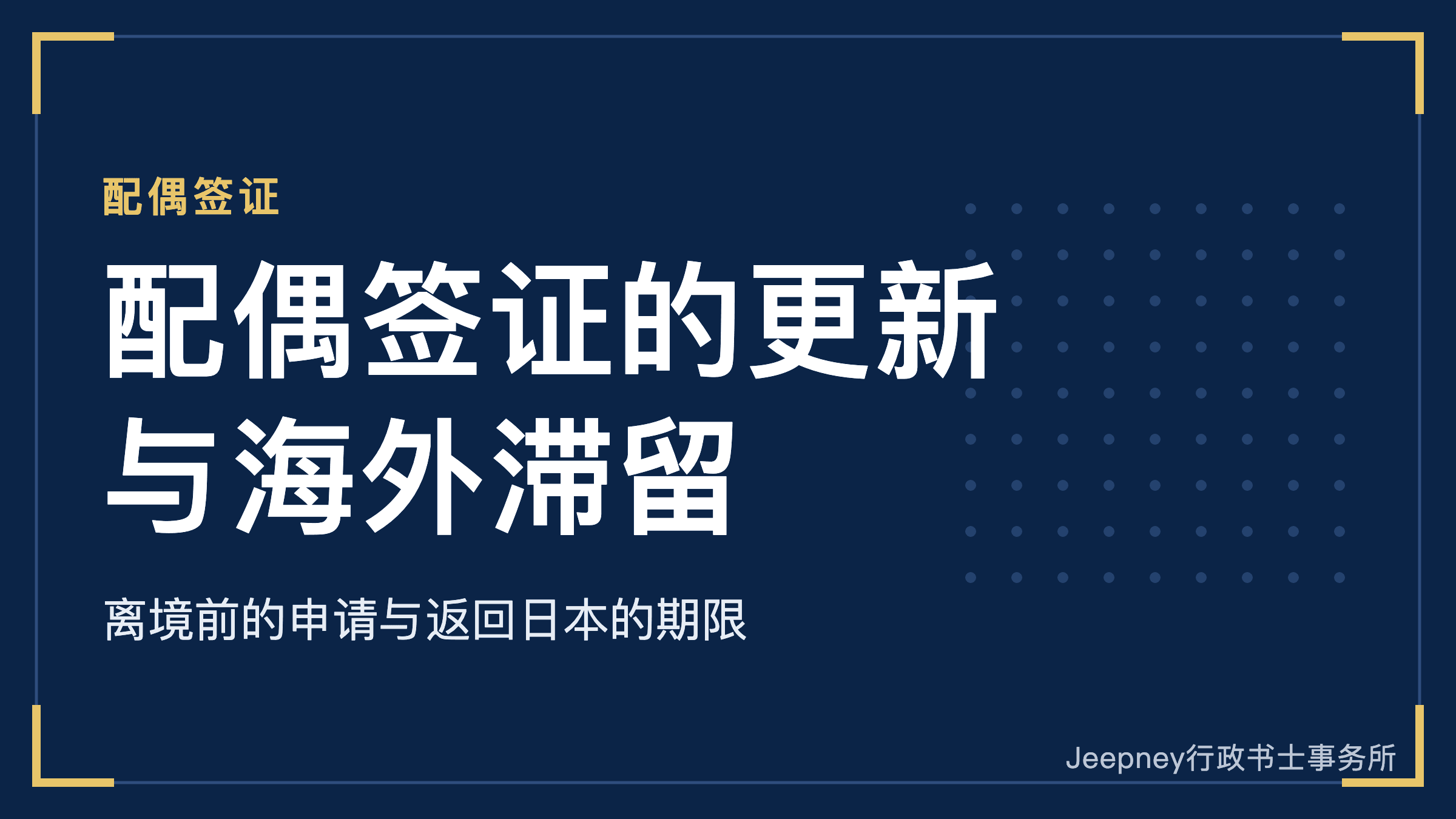 日本配偶签证的更新能在海外滞留期间办理吗?离境前可以提前申请的情形,以及返回日本的期限
