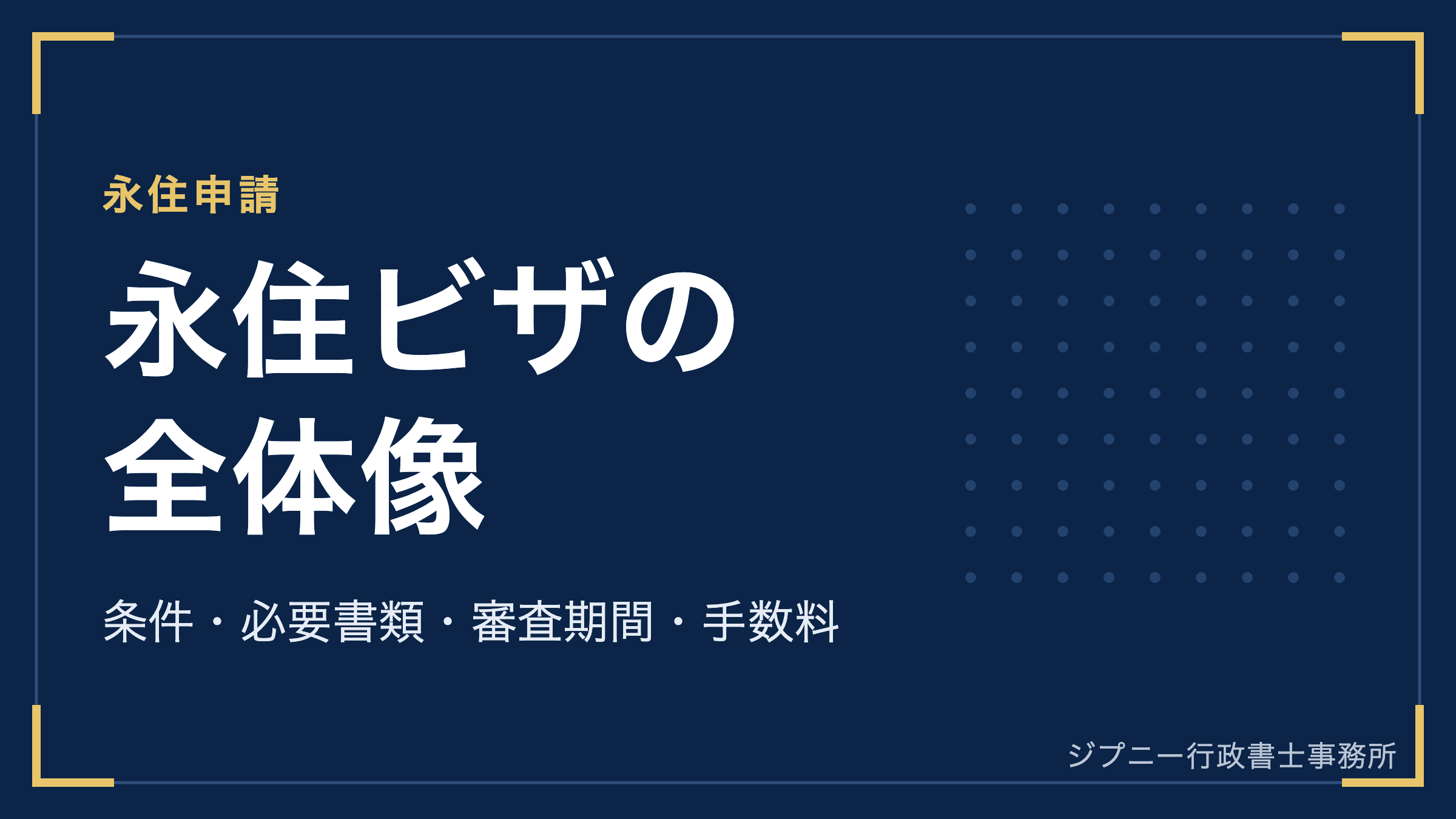 永住ビザ(永住権)とは?条件・必要書類・審査期間・手数料の完全ガイド