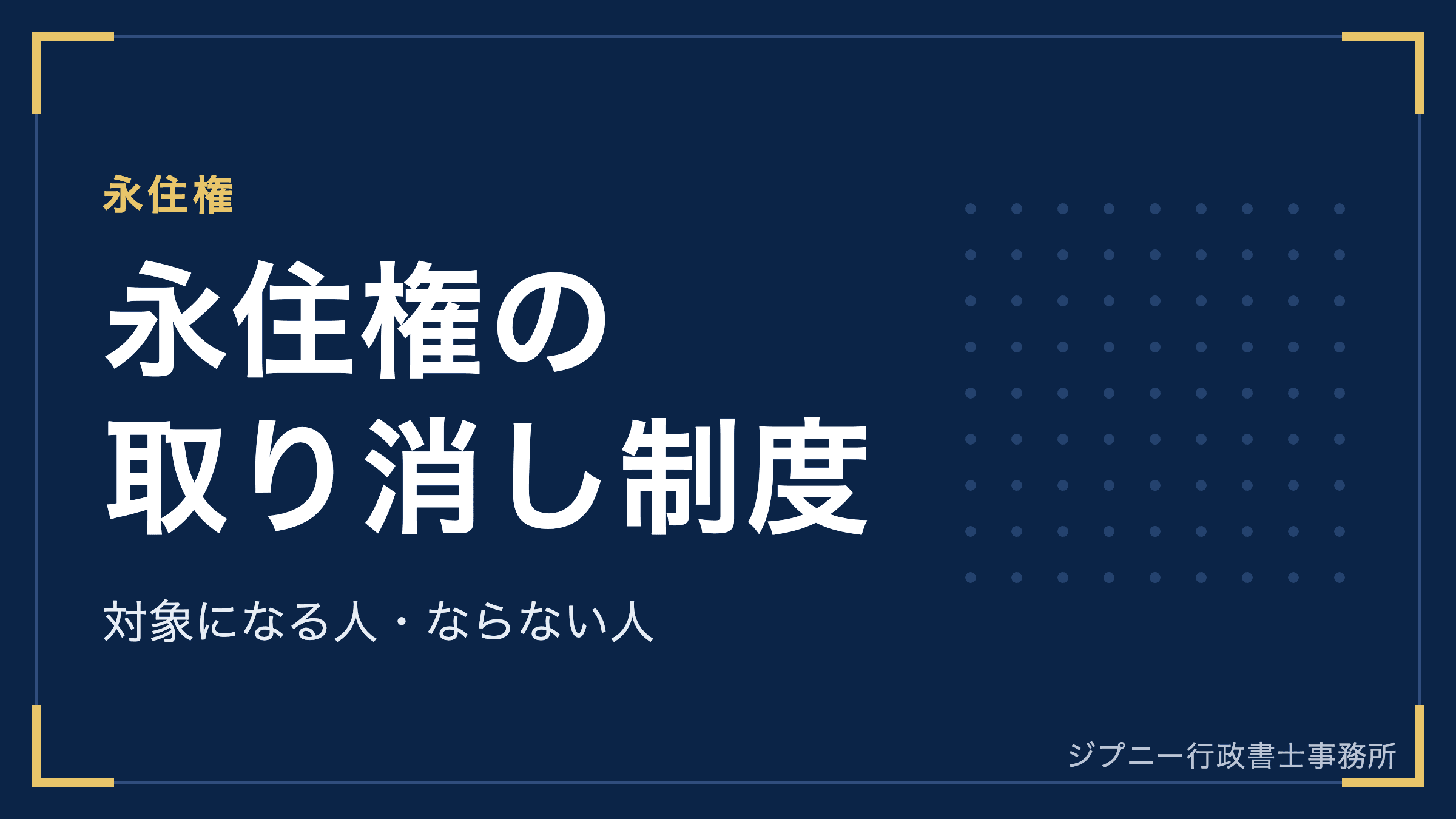 永住権の取り消し制度とは?2027年4月施行|対象になる人・ならない人