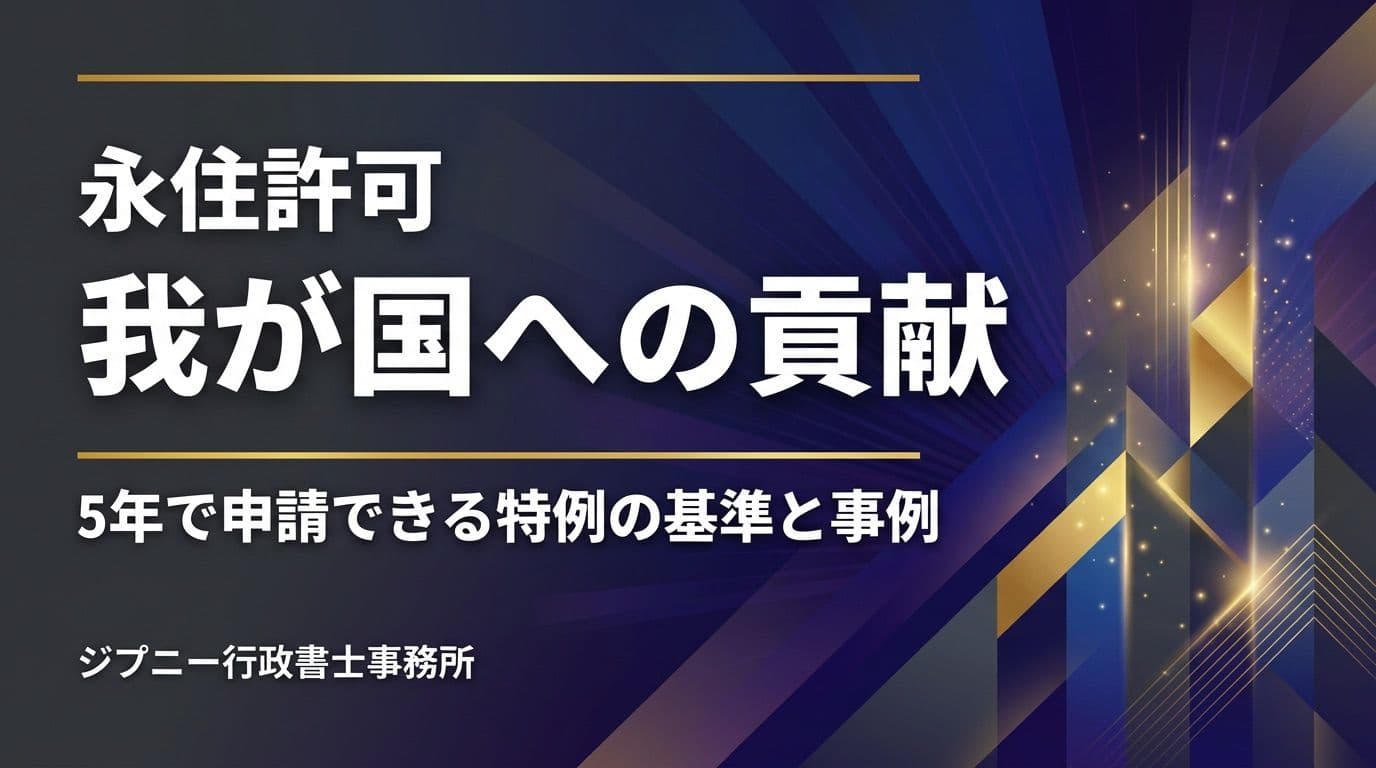 「我が国への貢献」で永住許可|5年で申請できる特例の基準と許可・不許可事例を解説