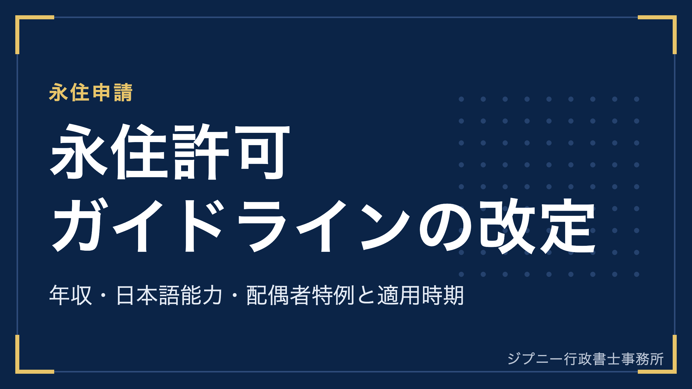 永住許可の要件厳格化【2026年10月改定】年収・日本語能力・配偶者特例の変更点と適用時期