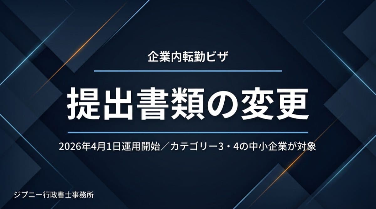 【2026年4月1日運用開始】企業内転勤ビザの提出書類が変更——海外の法人登記・社会保険加入証明が追加、カテゴリー3・4の中小企業が対象
