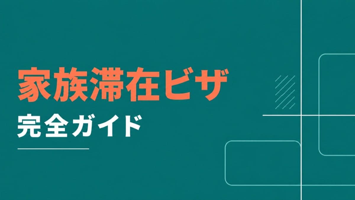 家族滞在ビザ完全ガイド|対象者・要件・必要書類・就労制限・変更までを行政書士が解説