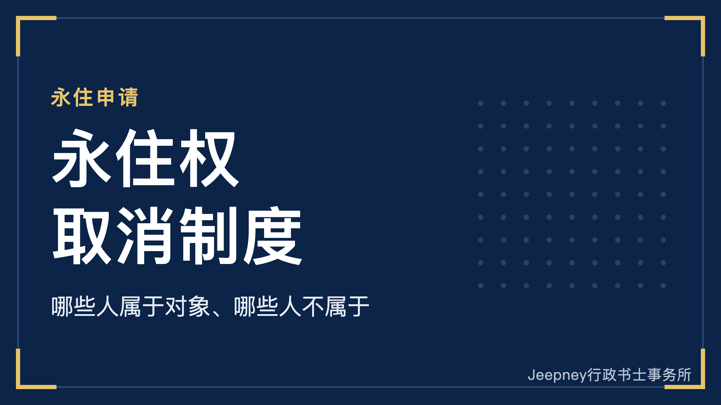 日本永住权取消制度是什么?2027年4月施行|哪些人属于对象、哪些人不属于