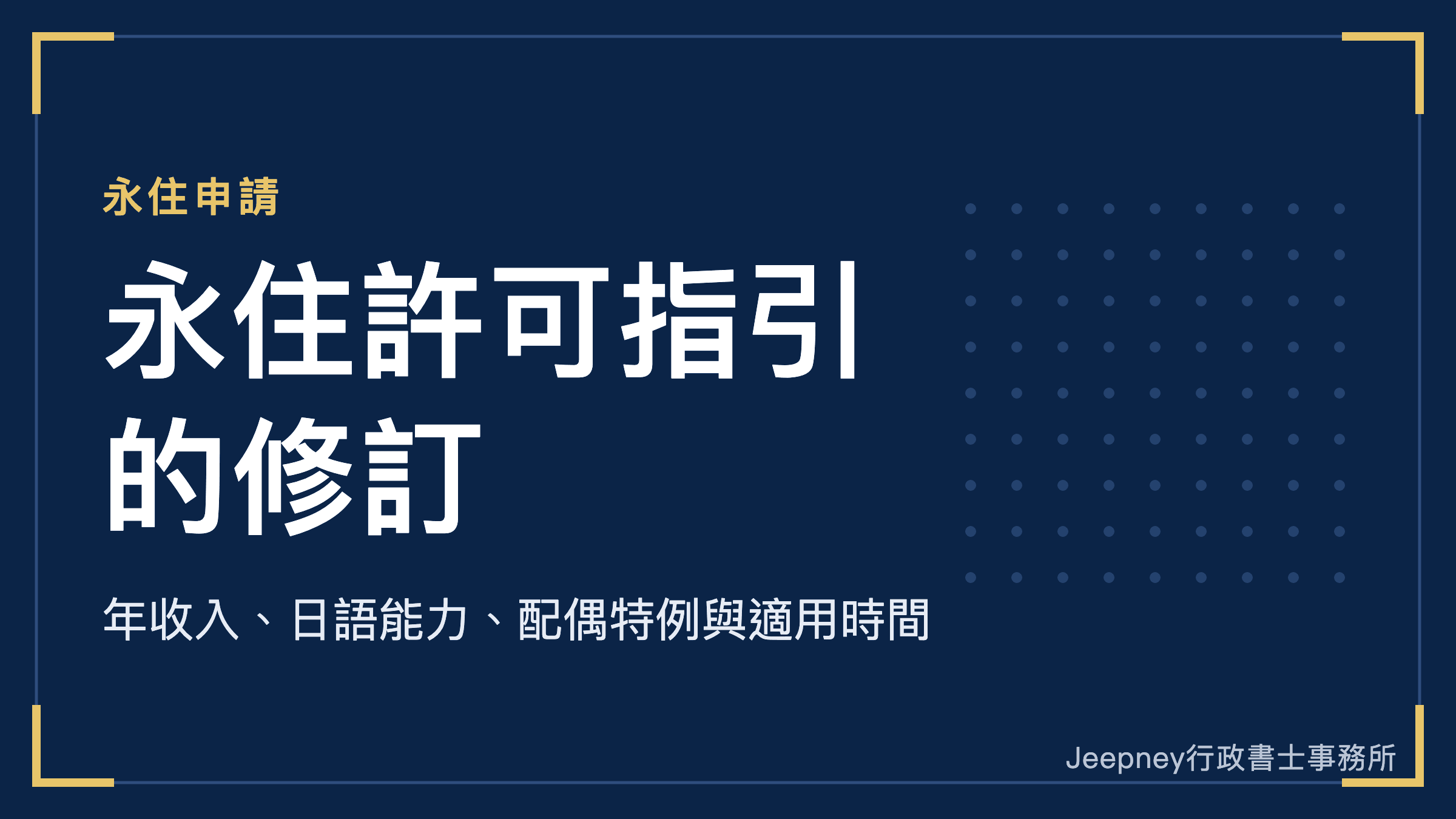 日本永住許可的條件更嚴格【2026年10月修訂】年收入、日語能力、配偶特例的變更內容與適用時間