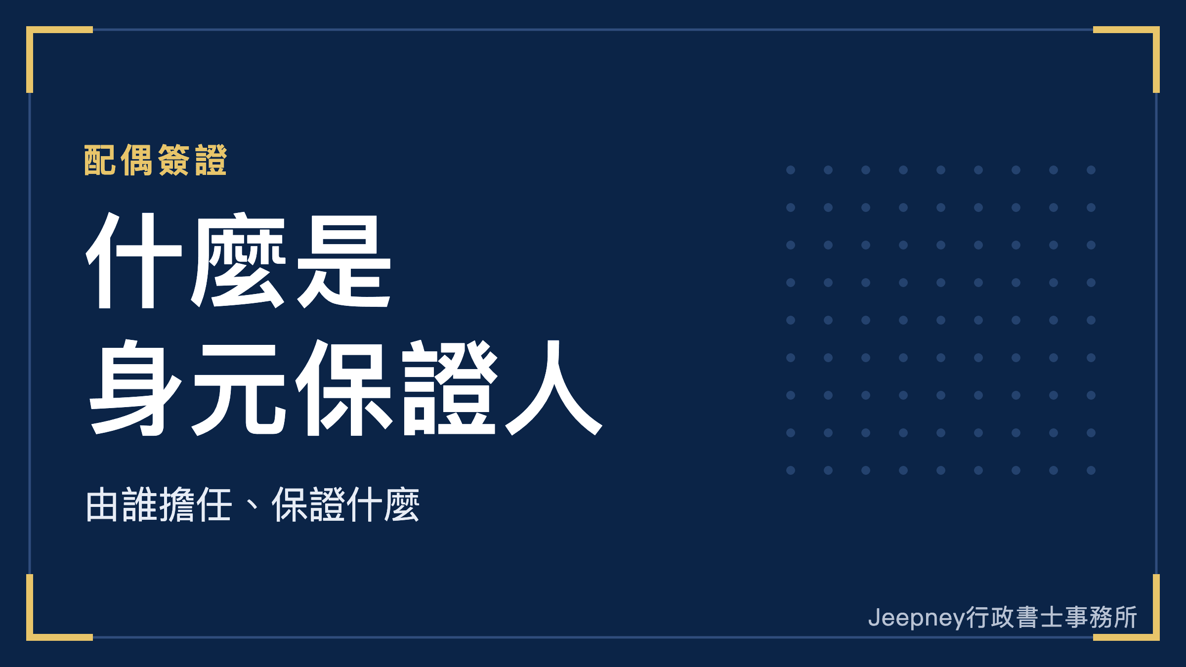 日本配偶簽證的身元保證人(保證人)是什麼?由誰擔任、保證哪些內容、與民法上的保證人有何不同