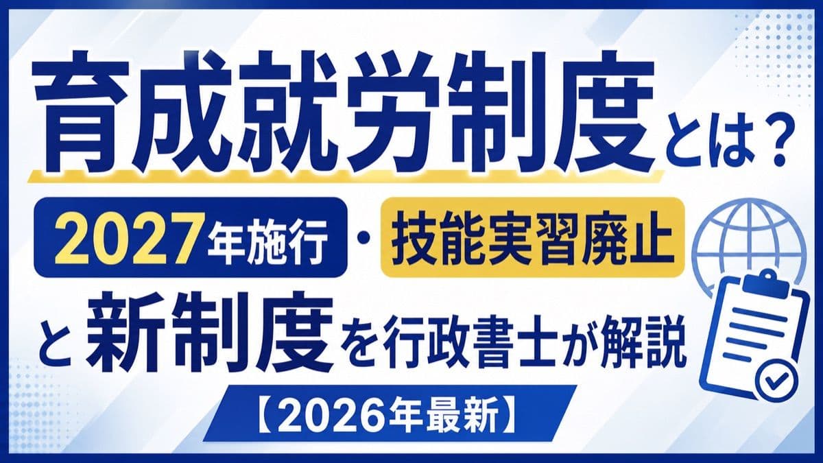 育成就労制度とは?2027年施行・技能実習廃止と新制度を行政書士が解説【2026年最新】