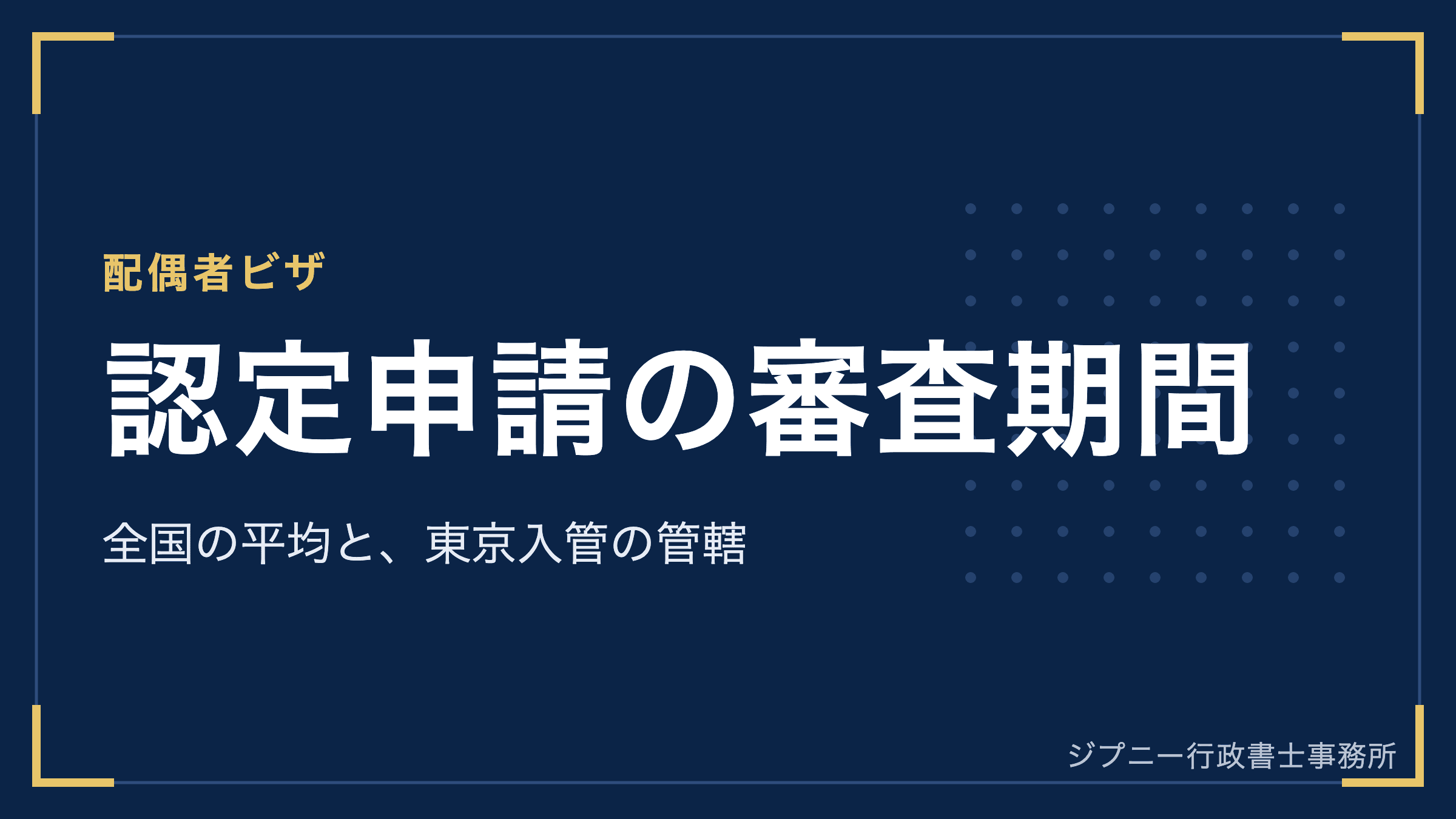 配偶者ビザの認定申請は何か月かかる?全国平均は約3か月半、東京入管では半年以上かかる例も