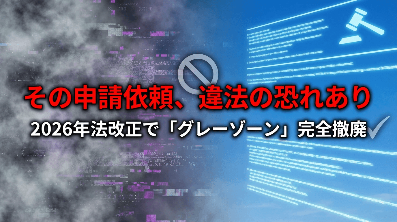 2026年行政書士法改正|登録支援機関による在留資格の書類作成が明確に違法に
