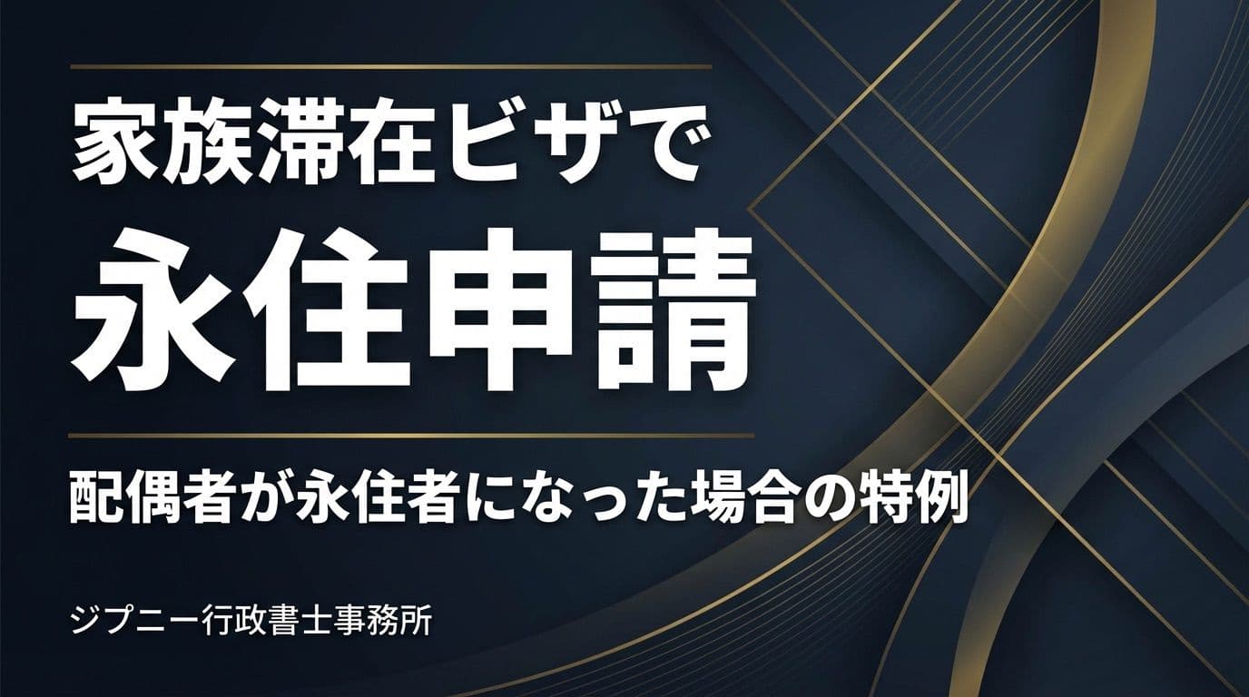 家族滞在ビザで永住申請|永住者の配偶者特例の3パターンと提出書類の落とし穴