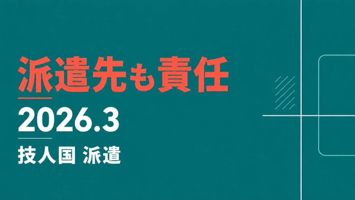 【2026年3月9日〜】「派遣会社にお任せ」が通用しない時代へ|技人国の派遣形態 新ルールと派遣先企業の責任