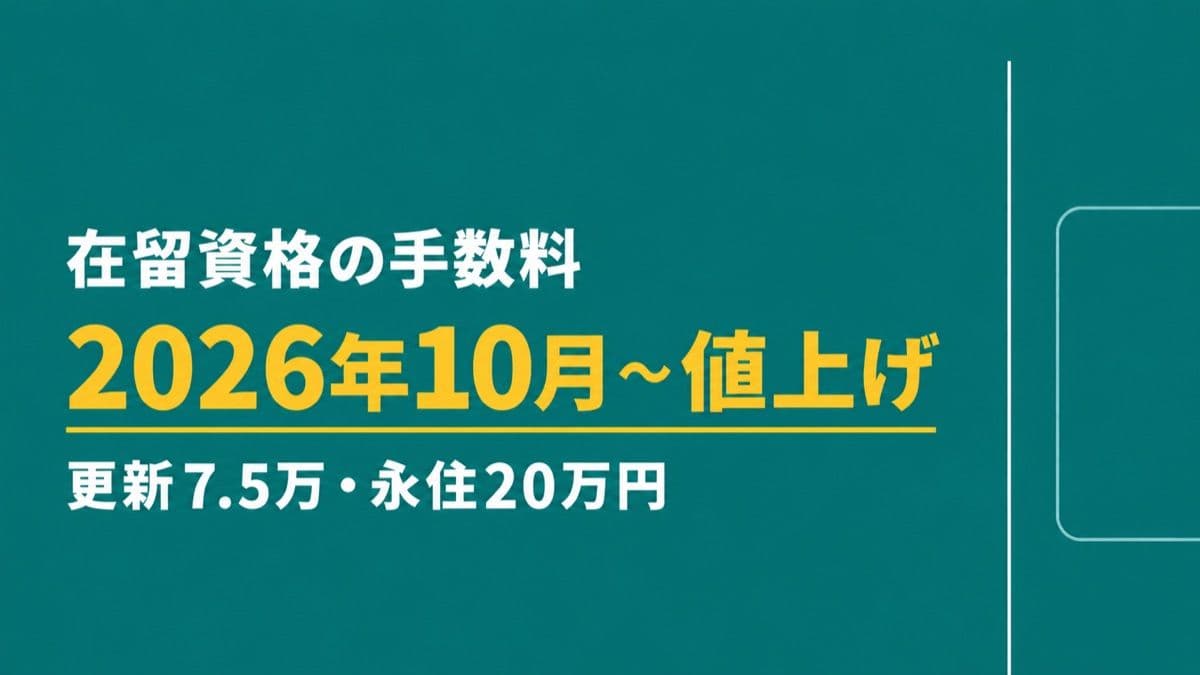 【2026年10月1日施行予定】在留資格の手数料が大幅値上げへ|更新最大7.5万円・永住20万円が政令案で確定
