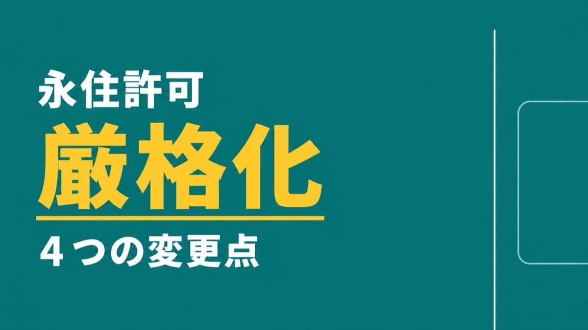永住許可の要件が厳格化へ|年収・年金・日本語能力・配偶者特例の4つの変更点を行政書士が整理