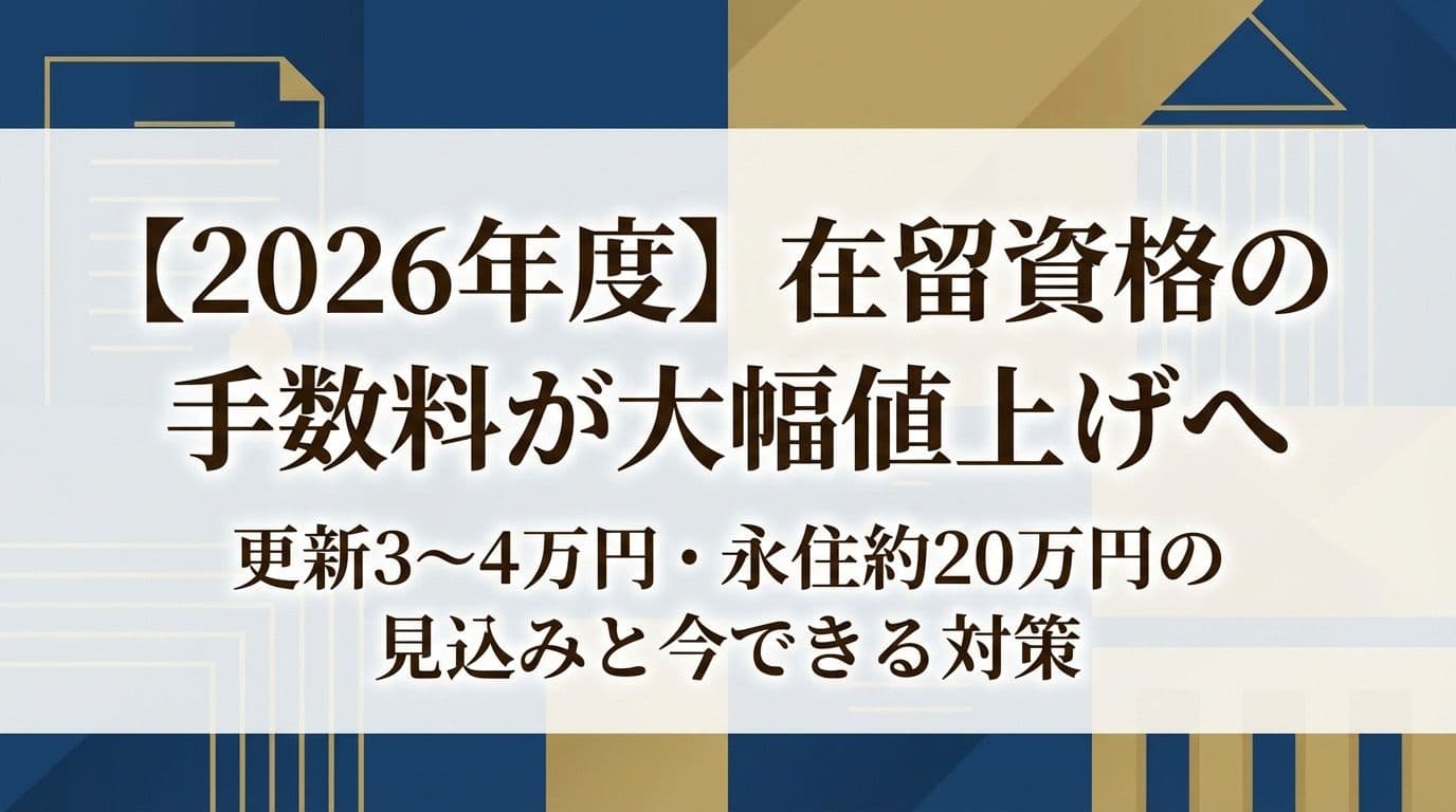 【2026年度】在留資格の手数料が大幅値上げへ|更新3〜4万円・永住約20万円の見込みと今できる対策