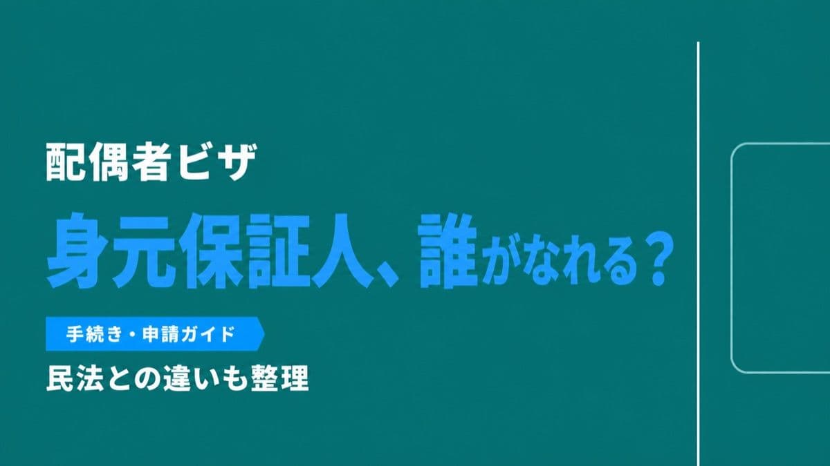 配偶者ビザの身元保証人とは?民法の保証人との違い・誰がなれるか・海外在住のケースを整理