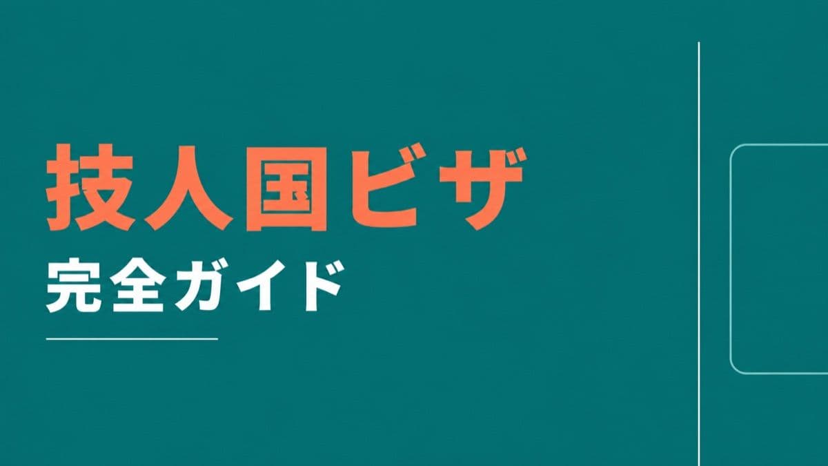 技人国ビザ完全ガイド|認められる業務・要件・必要書類・カテゴリー別の違いを行政書士が体系的に解説