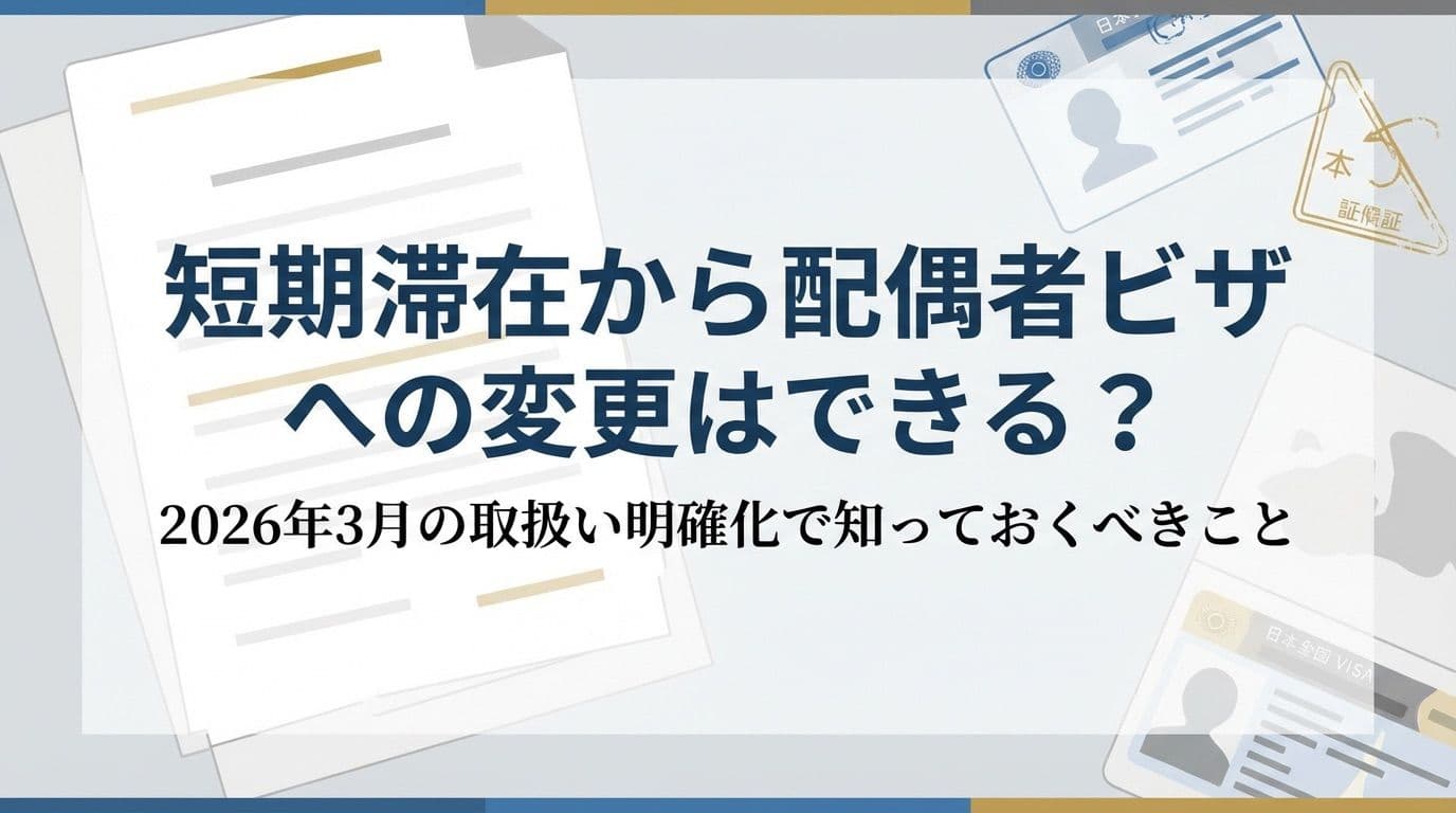 短期滞在から配偶者ビザへの変更はできる?2026年3月の取扱い明確化で知っておくべきこと