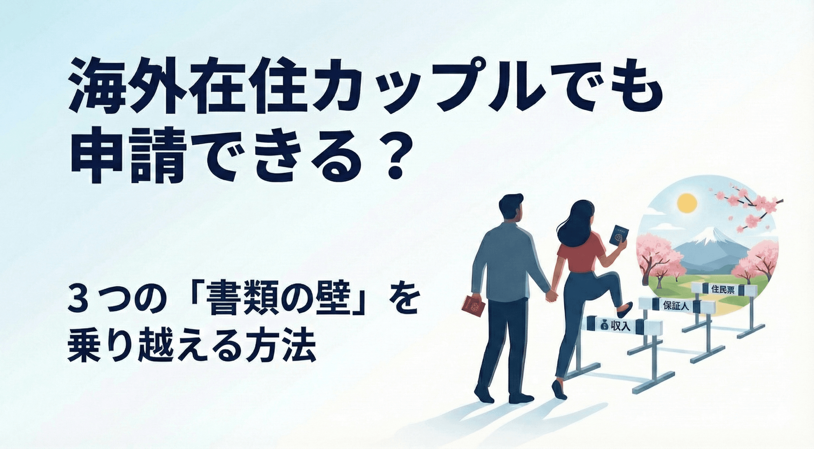 海外在住カップルでも配偶者ビザは申請できる?3つの「書類の壁」を乗り越える方法