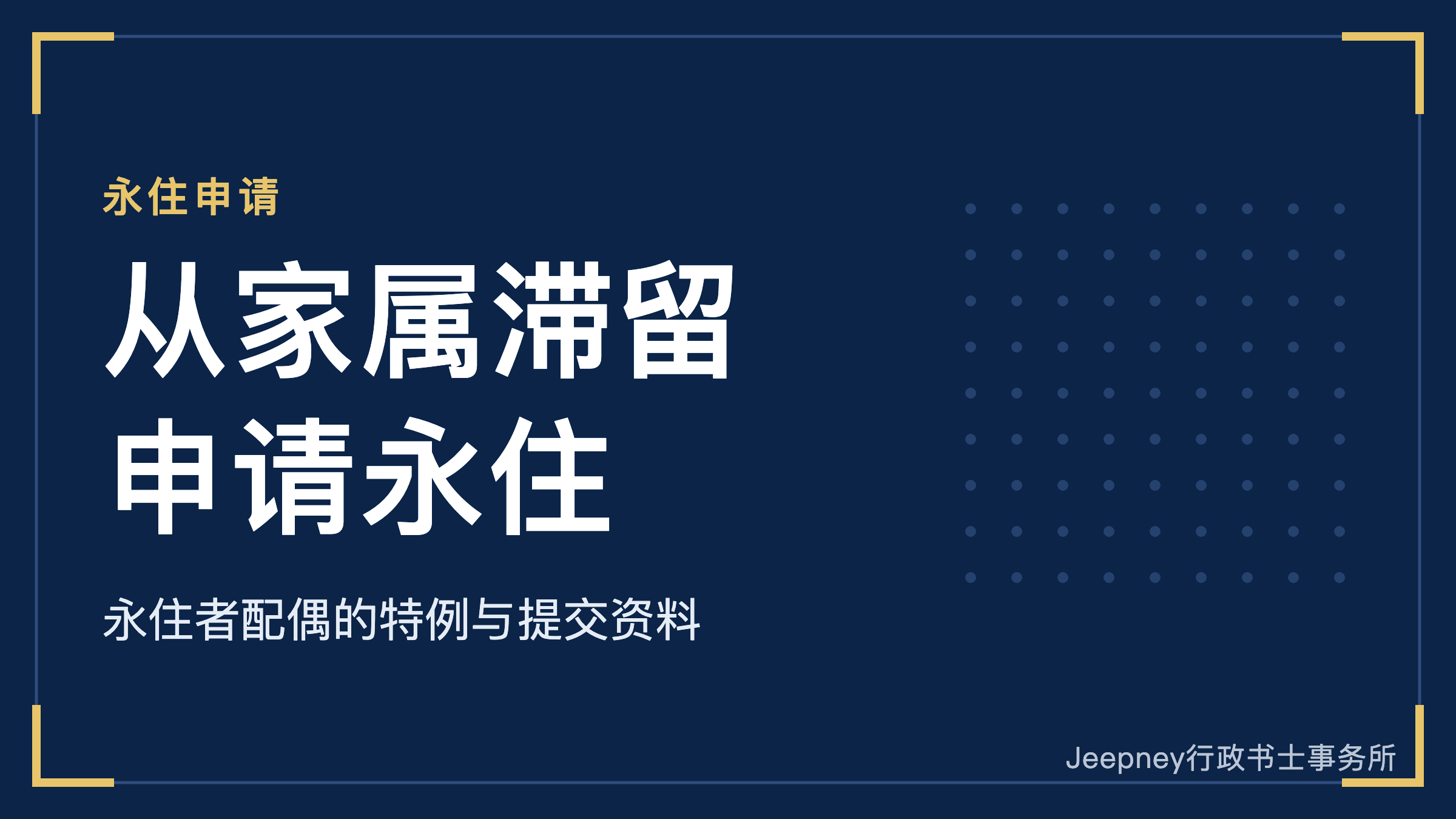 持家属滞留签证(家族滞在签证)能直接申请日本永住吗?永住者配偶的特例、所需年数与提交资料