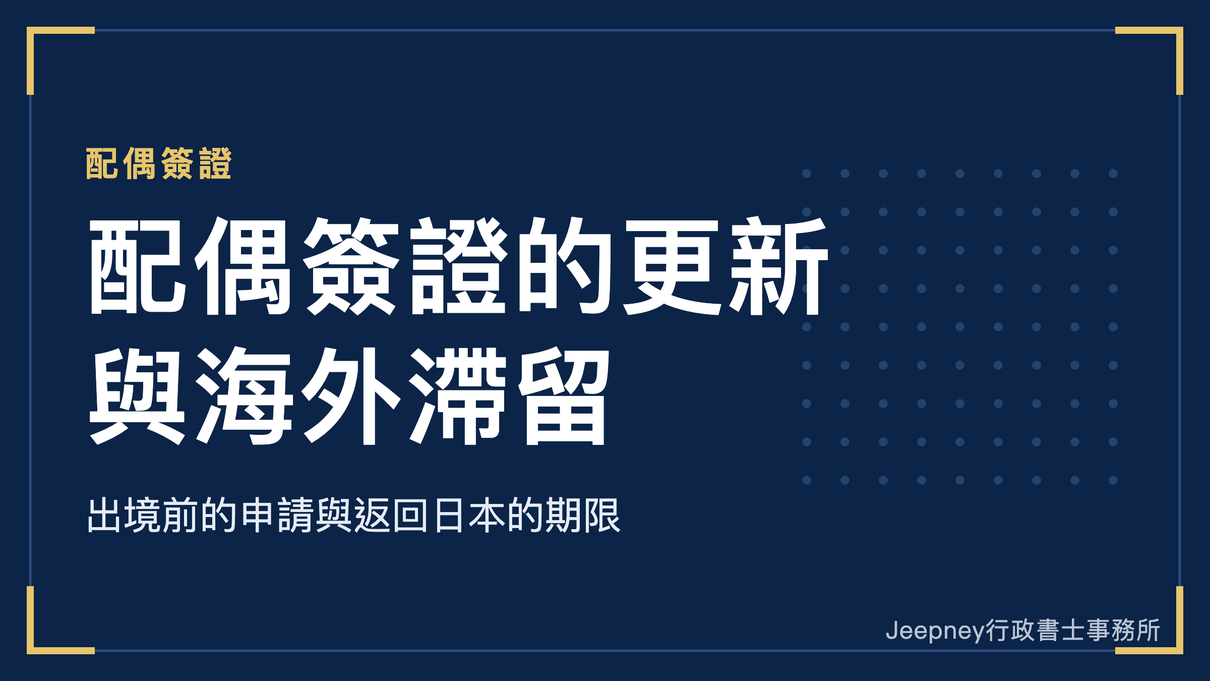 日本配偶簽證的更新,人在海外期間可以辦理嗎?出境前可以提前申請的情形,以及返回日本的期限