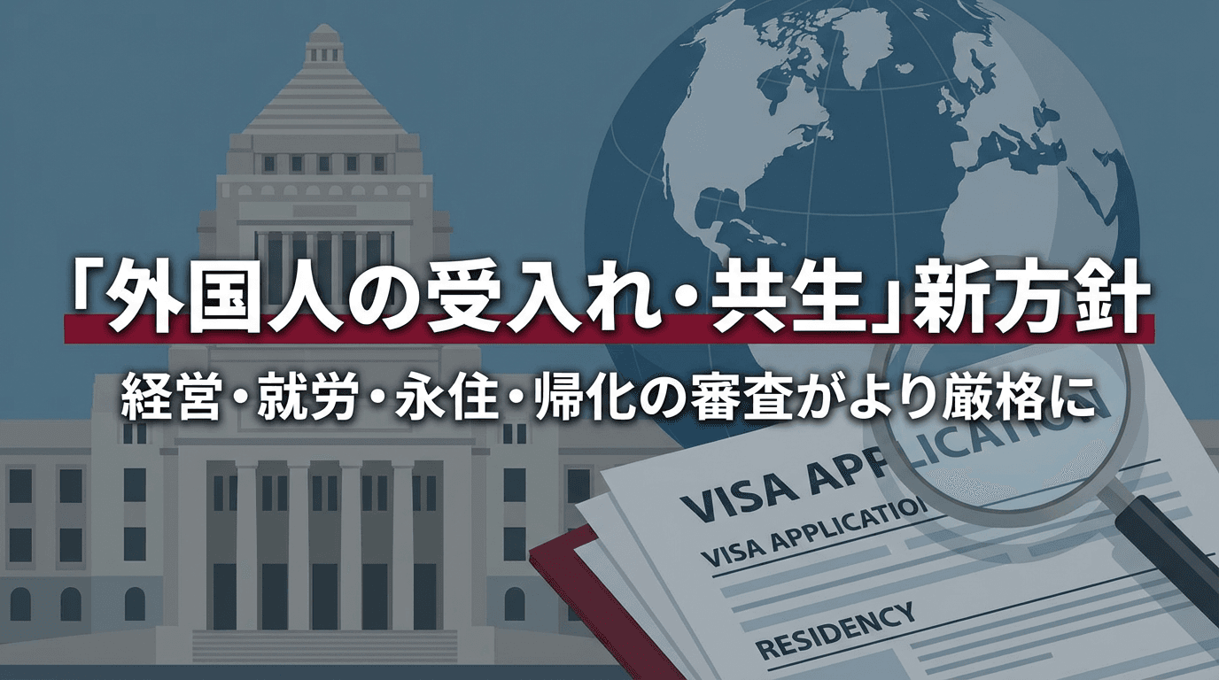 入管法改正【2026年最新】いつから何が変わる?永住・就労・手数料の主な変更点を行政書士が解説