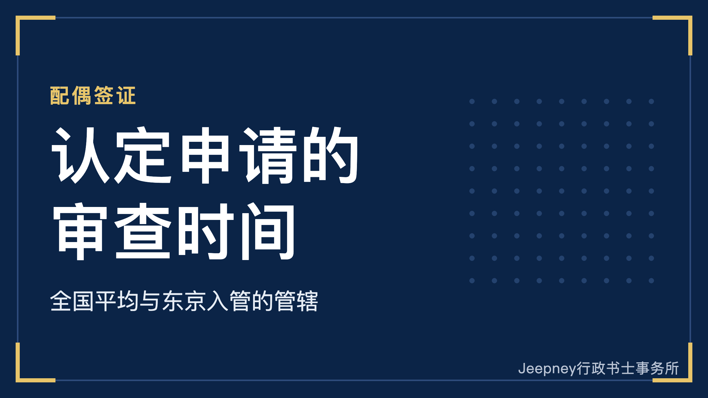 日本配偶签证的认定申请需要几个月?全国平均约3个半月,东京入管也有耗时半年以上的案例