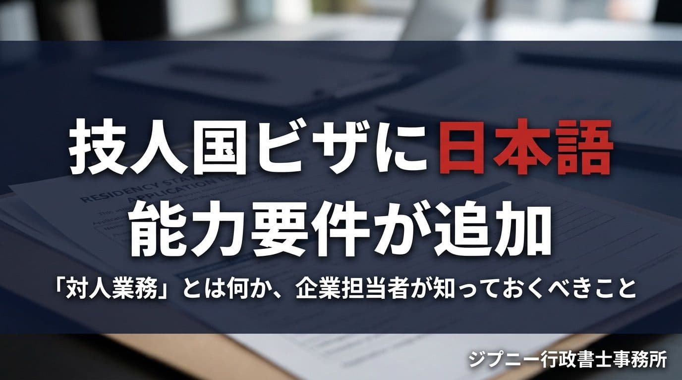 技人国ビザに日本語能力要件が追加──「対人業務」とは何か、企業担当者が知っておくべきこと