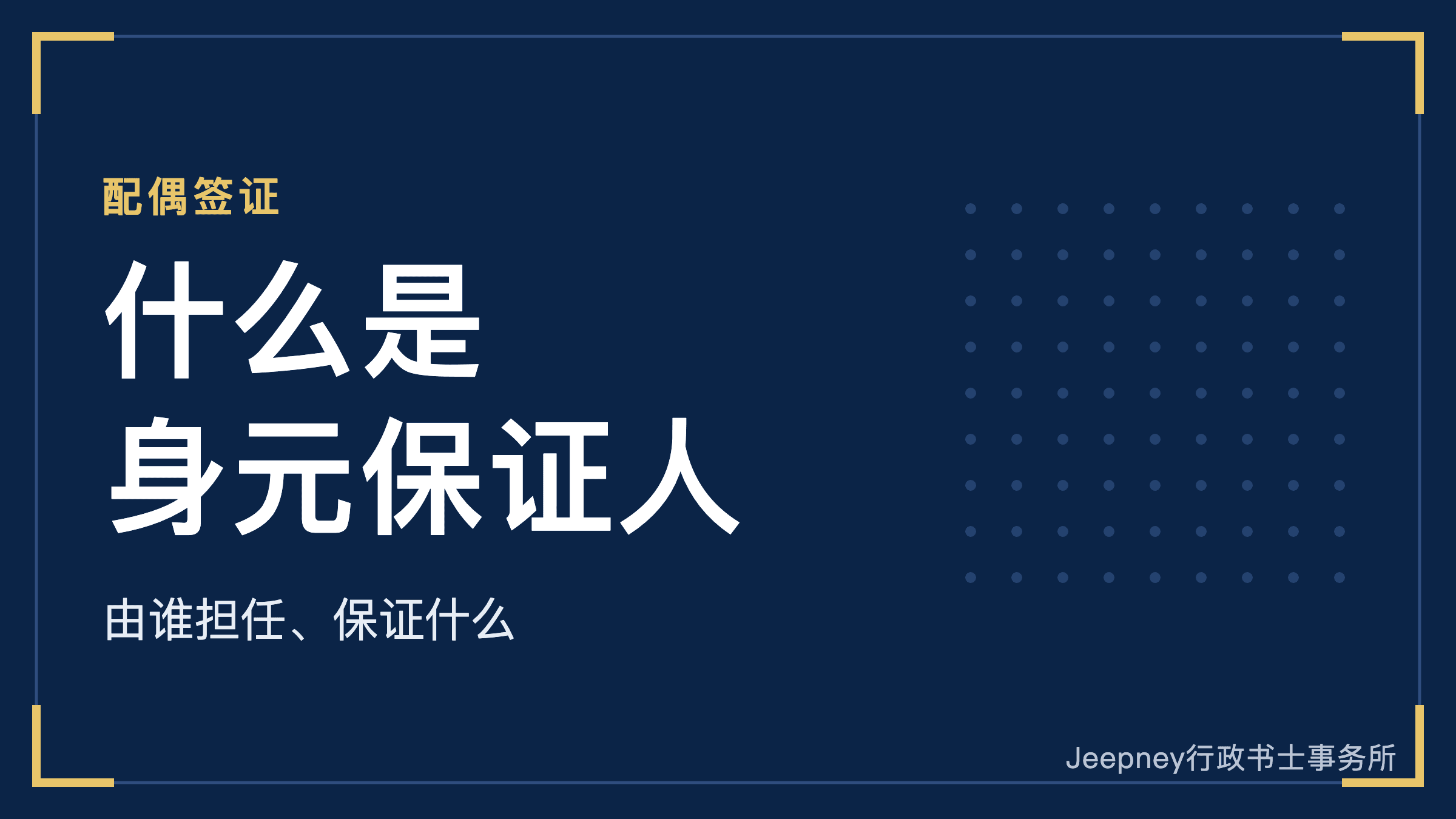 日本配偶签证的身元保证人(担保人)是什么?由谁担任、保证哪些内容、与民法上的保证人有何不同