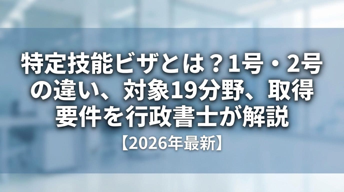 特定技能ビザとは?1号・2号の違い、対象19分野、取得要件を行政書士が解説【2026年最新】