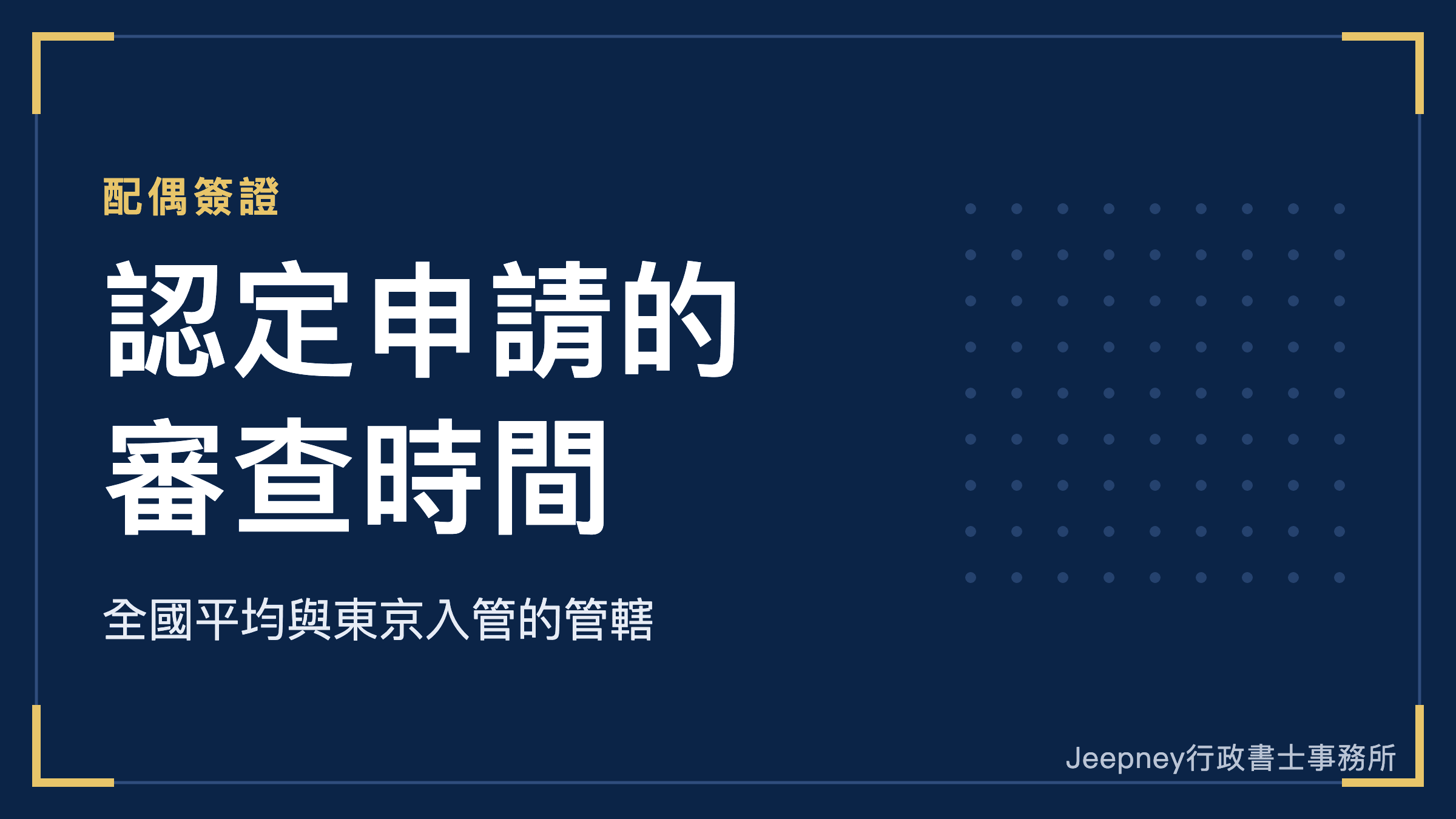 日本配偶簽證的認定申請需要幾個月?全國平均約3個半月,東京入管也有耗時半年以上的案例