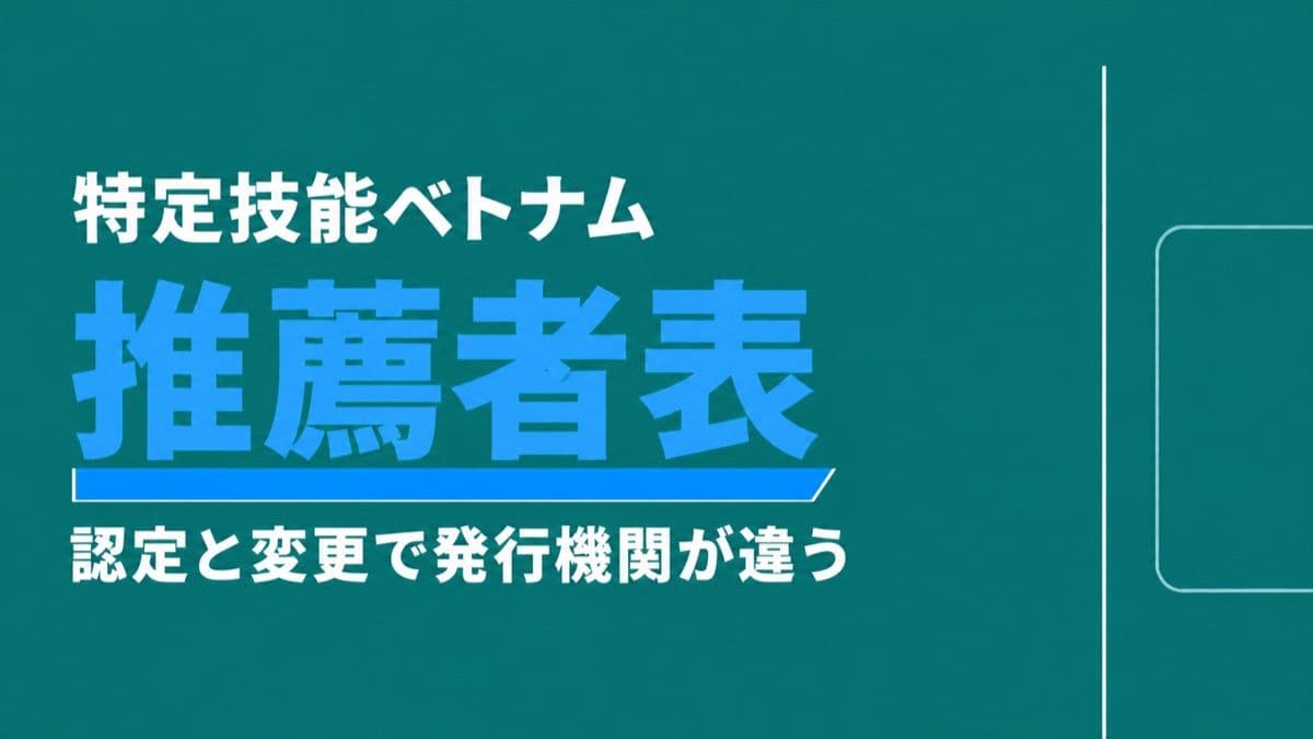 ベトナム人の特定技能で必要な「推薦者表」とは|認定申請と変更申請で発行機関が違う点を行政書士が解説