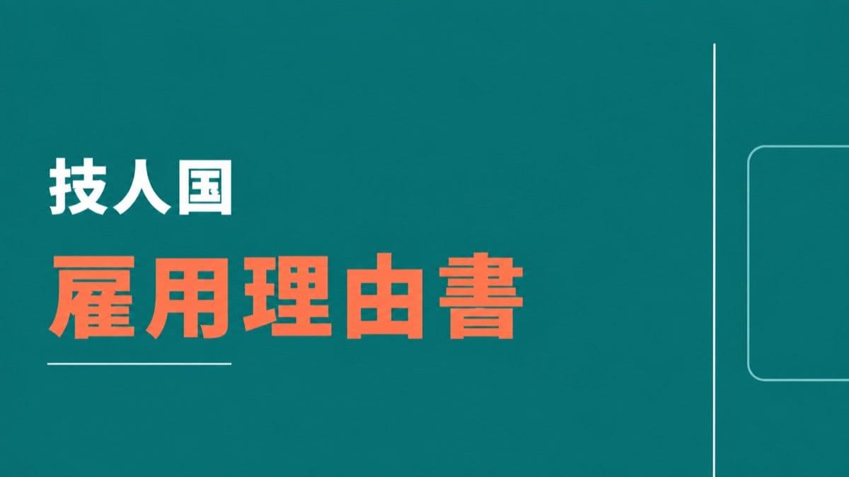 【テンプレート付き】技人国の雇用理由書の書き方|採用担当者が押さえる7項目と文量の目安
