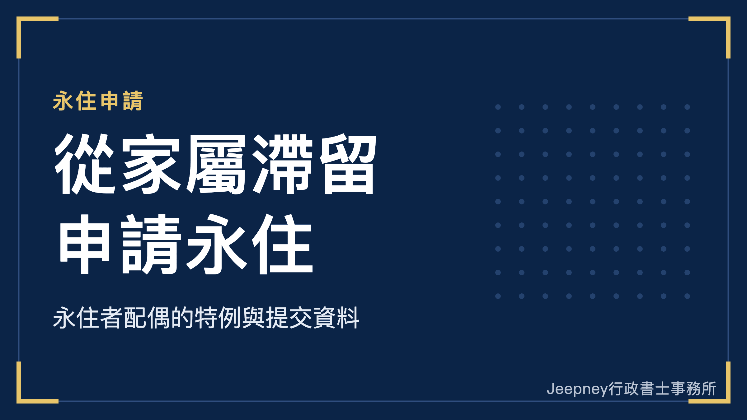 持家屬滯留簽證(依親簽證)可以直接申請日本永住嗎?永住者配偶的特例、所需年數與提交資料