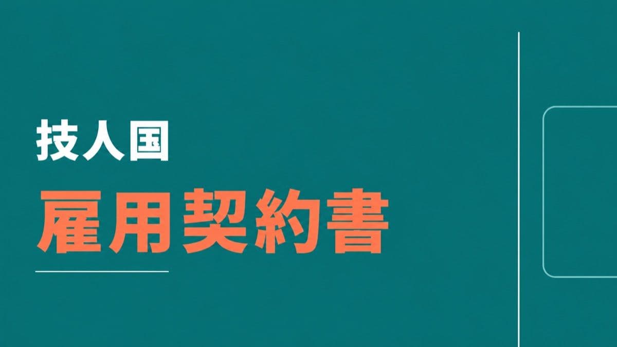 【2024年改正対応】技人国の労働条件通知書(雇用契約書)の書き方|外国人雇用の必須項目と特有の注意点