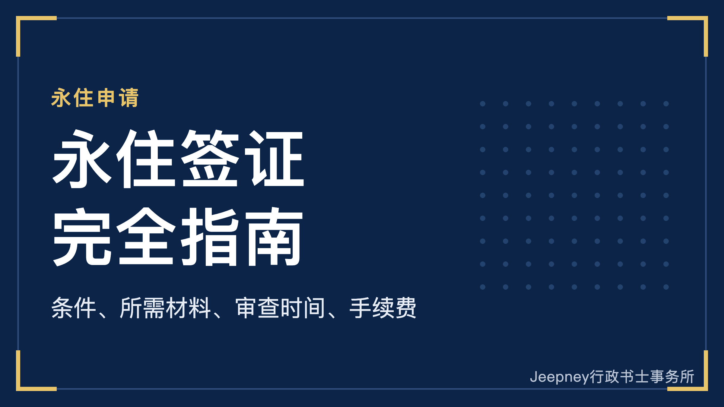 日本永住签证(永住权)是什么?条件、所需材料、审查时间、手续费完全指南