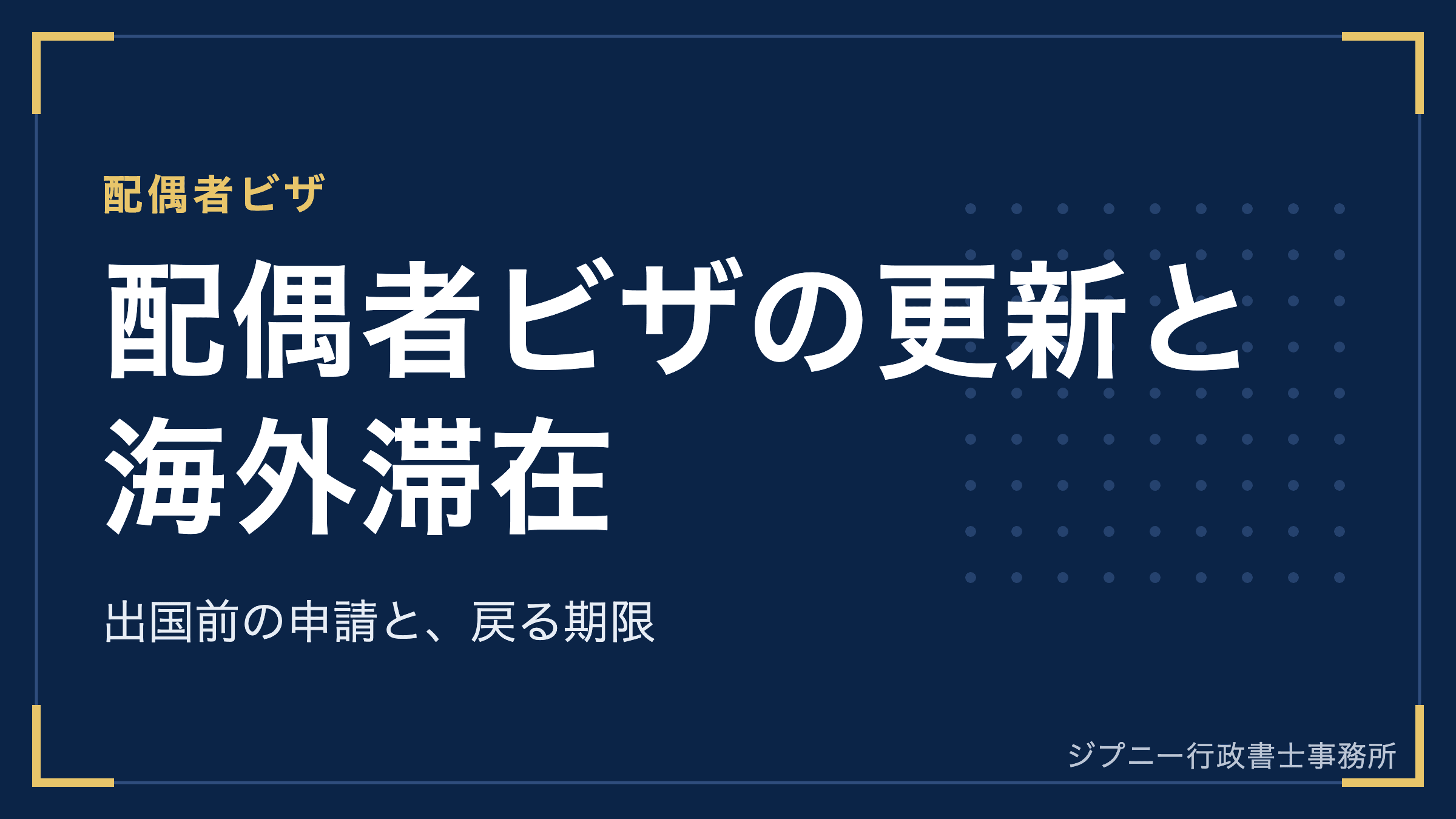 配偶者ビザの更新は海外滞在中にできる?出国前に早めに申請できる場合と、戻る期限
