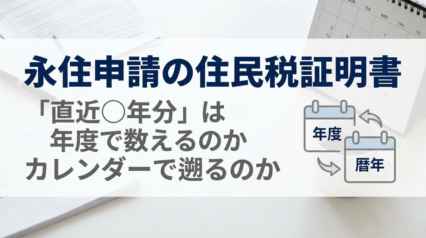 永住申請の住民税証明書、「直近〇年分」は年度で数えるのかカレンダーで遡るのか