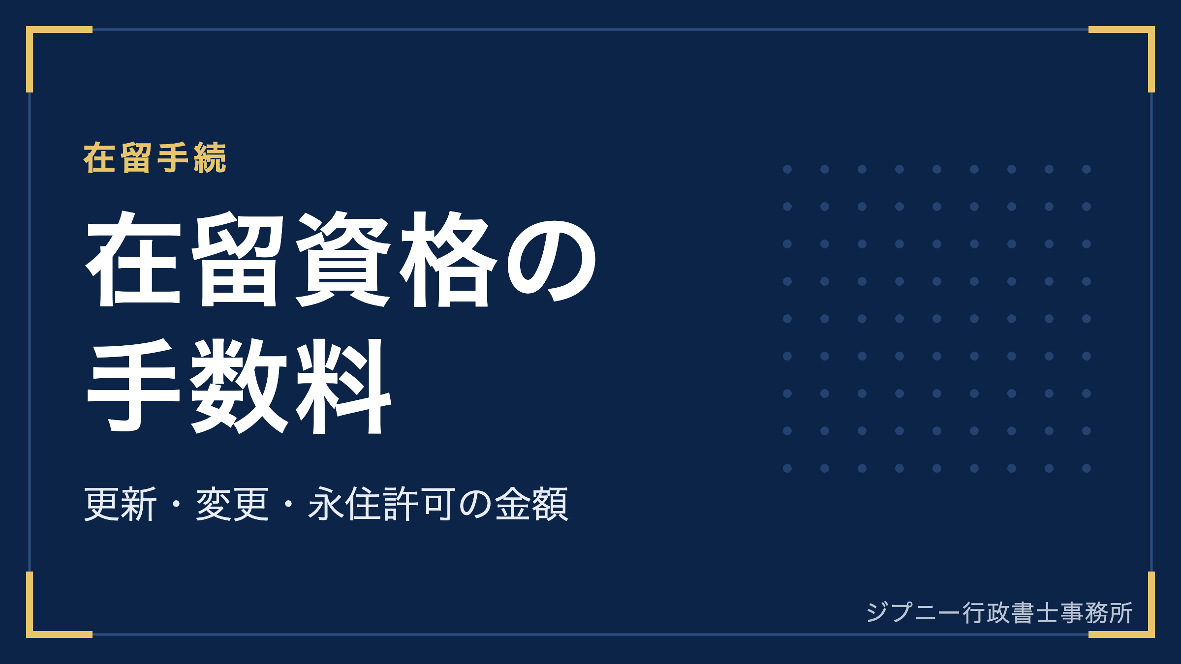 在留資格の手数料値上げ【2026年10月施行】更新・変更は1万〜7万5,000円、永住許可は20万円