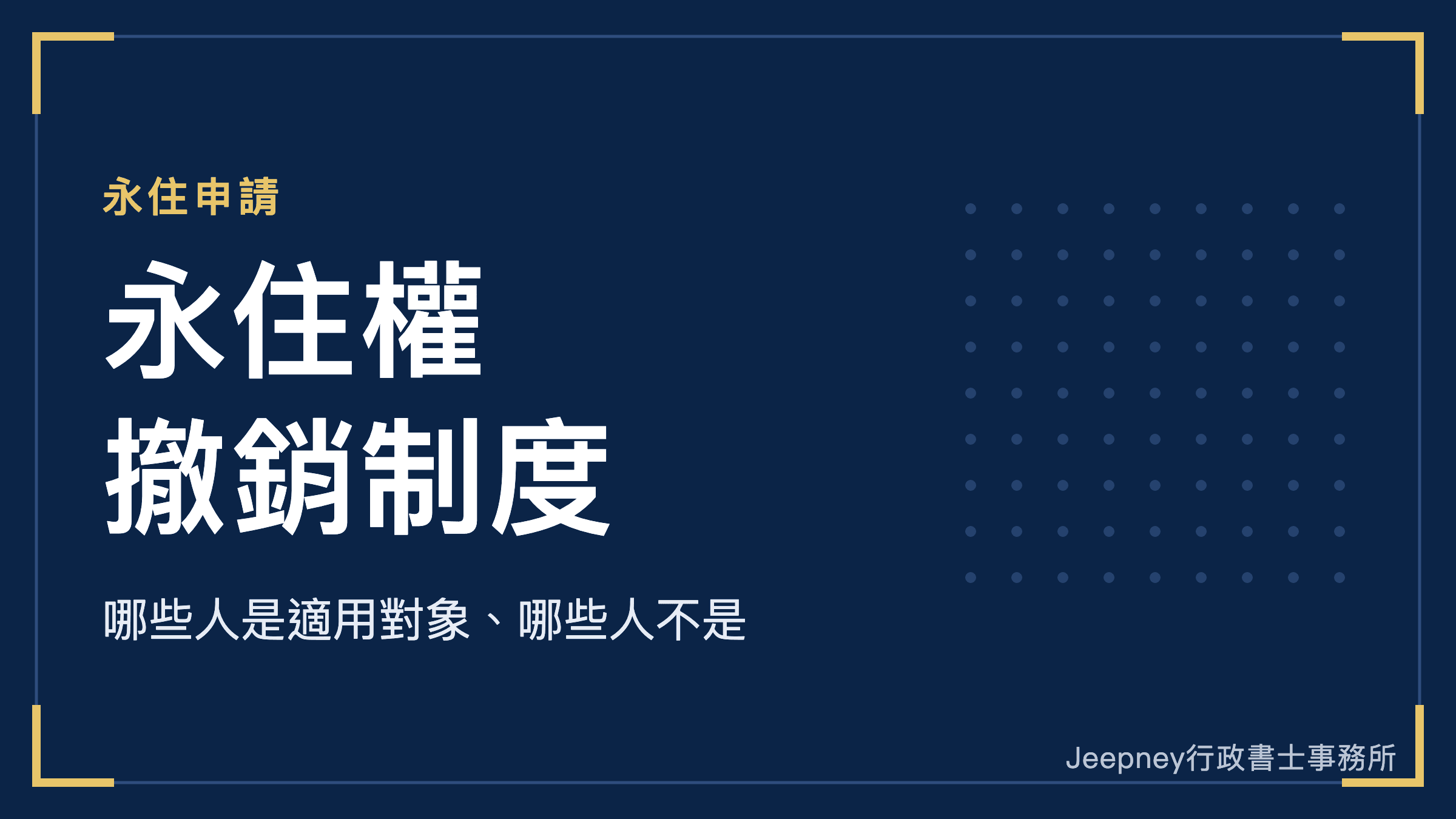 日本永住權撤銷制度是什麼?2027年4月施行|哪些人是適用對象、哪些人不是