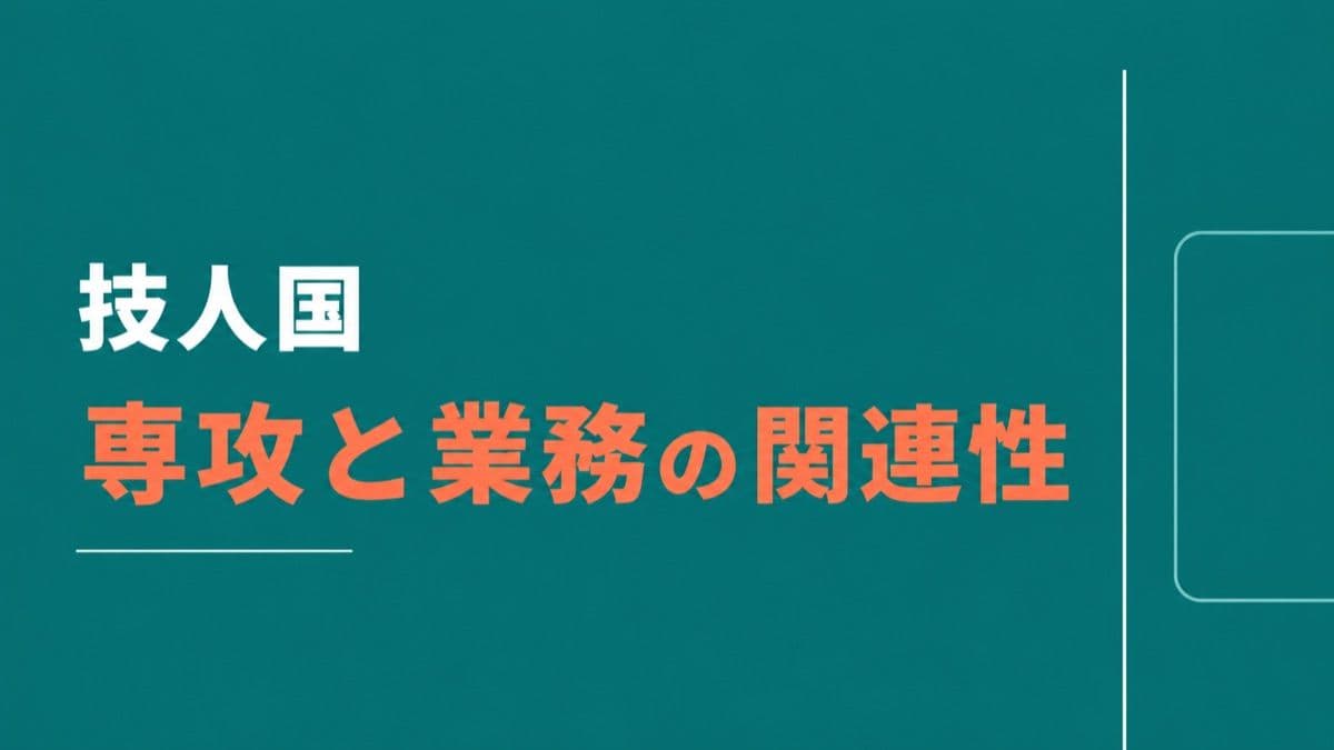 技人国の「専攻と業務の関連性」とは|大学卒・海外大学卒・専門学校卒で違う判断基準を行政書士が解説