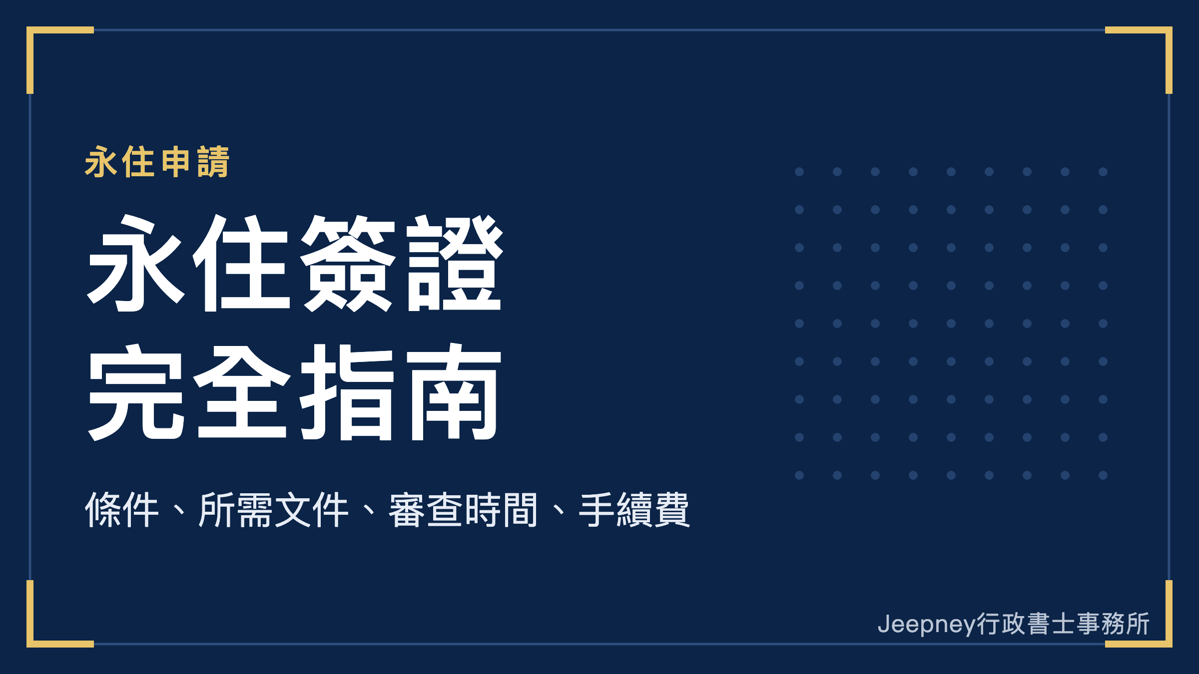 日本永住簽證(永住權)是什麼?條件、所需文件、審查時間、手續費完全指南